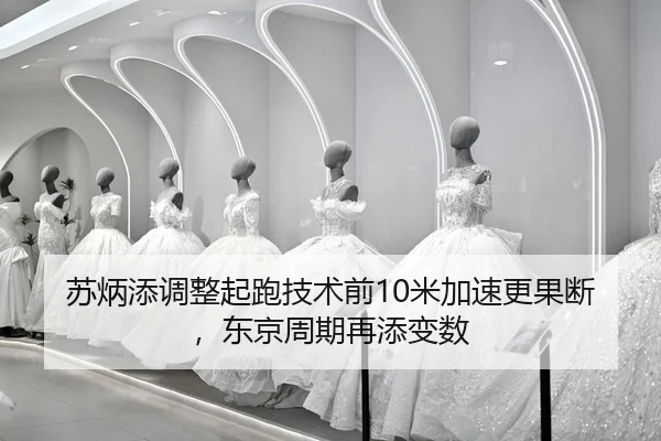 su-bing-tian-tiao-zheng-qi-pao-ji-shu-qian-mi-jia-su-geng-guo-duan-dong-jing-zhou-qi-zai-tian-bian-shu-2-444.jpg